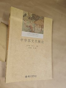 中华茶文化概论
