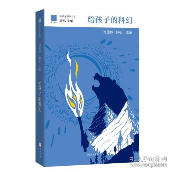 给孩子的科幻（给孩子系列）