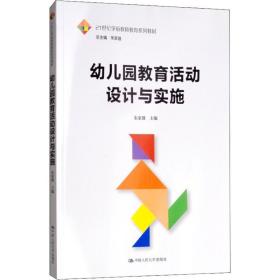 幼儿园教育活动设计与实施（21世纪学前教师教育系列教材）