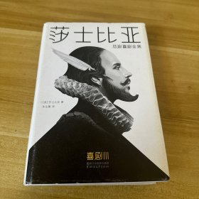 莎士比亚悲剧喜剧全集（2017未删减典藏版！不可逾越的传世译本 作家榜）（套装共5册）