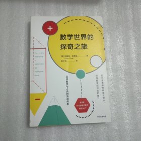 数学世界的探奇之旅