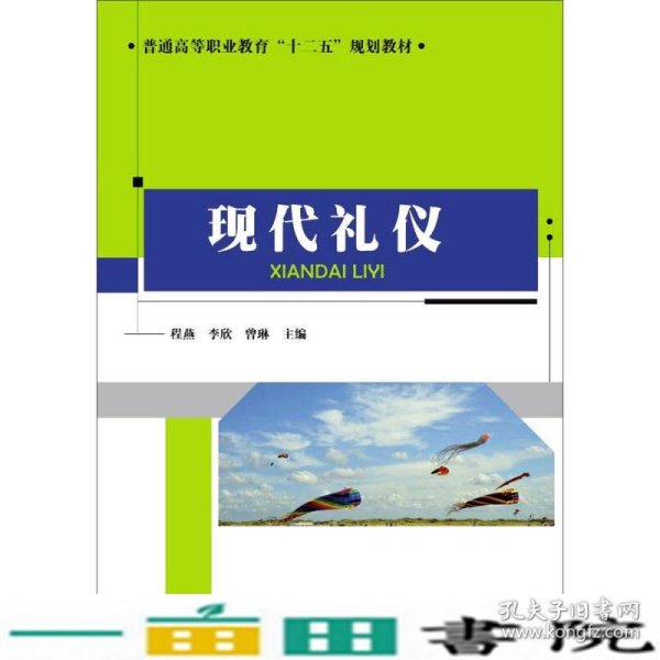 现代礼仪/普通高等职业教育“十二五”规划教材