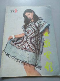 《大众电影1987.5 》见图