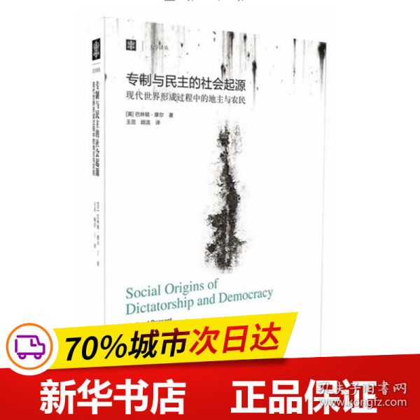 保正版！专制与民主的社会起源9787532758593上海译文出版社(美)摩尔