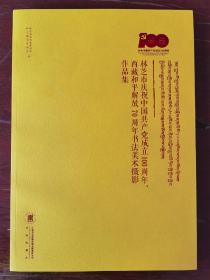 林芝市庆祝中国共产党成立100周年、西藏和平解放70周年书法美术摄影作品集