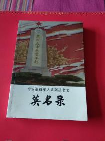 台安退役军人系列丛书之英名录