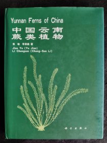 中国云南蕨类植物（精装大16开一版一印），从日本购回有原始发票