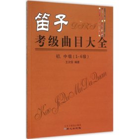 笛子考级曲目大全初、中级1-6级