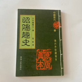 昭阳趣史