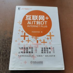 互联网+：从IT到DT