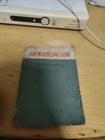 药性歌括四百味白话解（人民卫生1962年版本1982年印刷）