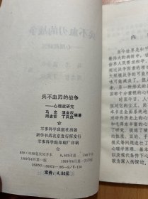 兵不血刃的战争——心理战研究