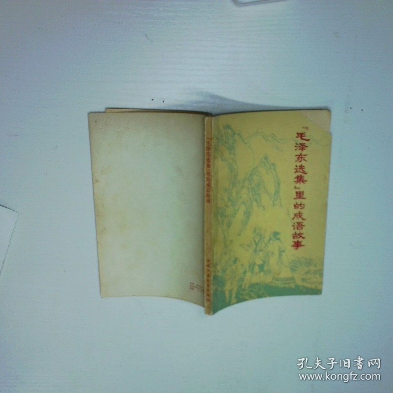 毛泽东选集里的成语故事