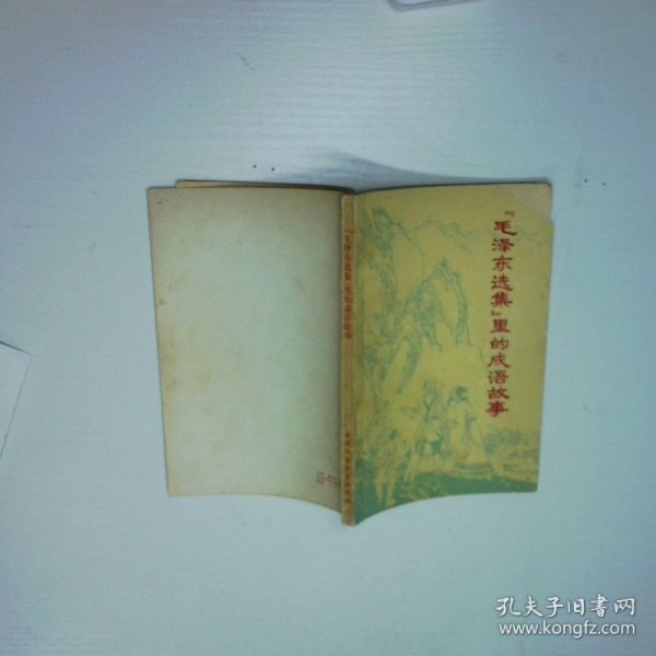 毛泽东选集里的成语故事