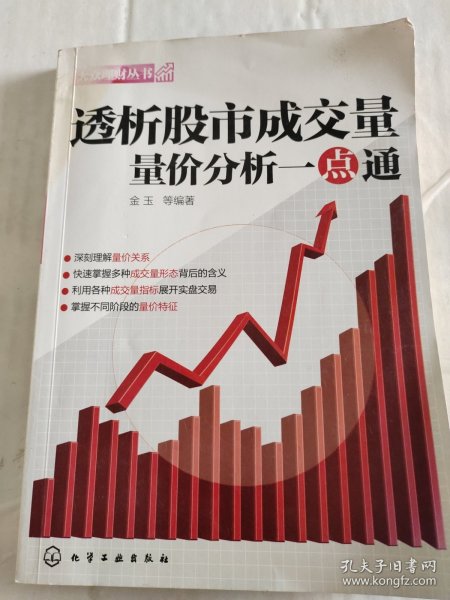 大众理财丛书：透析股市成交量·量价分析一点通