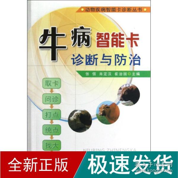 动物疾病智能卡诊断丛书：牛病智能卡诊断与防治