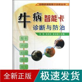 动物疾病智能卡诊断丛书：牛病智能卡诊断与防治