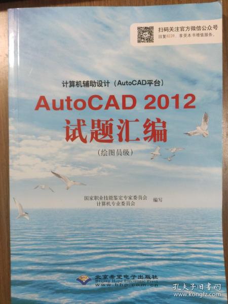 计算机辅助设计（AutoCAD平台）AutoCAD 2012试题汇编（绘图员级）