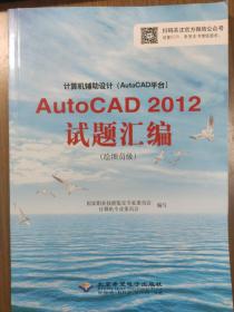 计算机辅助设计（AutoCAD平台）AutoCAD 2012试题汇编（绘图员级）