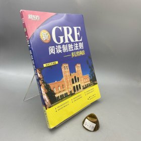 GRE阅读制胜法则