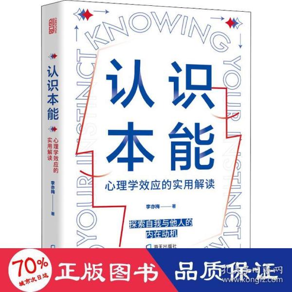 认识本能:心理学效应的实用解读