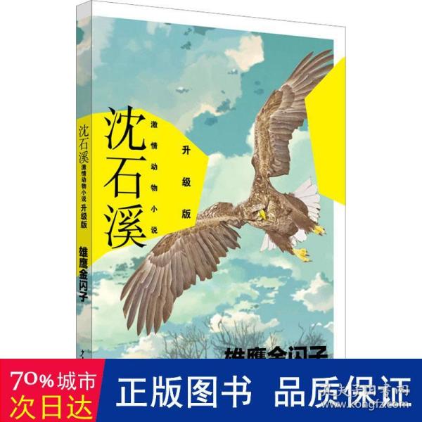 沈石溪激情动物小说升级版 雄鹰金闪子