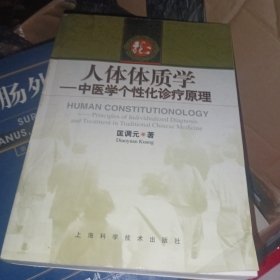 人体体质学：中医学个性化诊疗原理