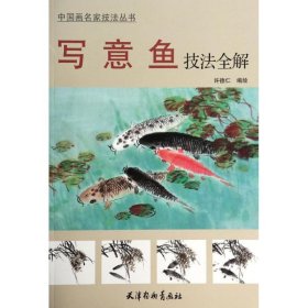中国画名家技法丛书：写意鱼技法全解