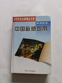 中国敏感地带