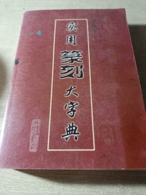 实用篆刻大字典