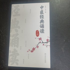 中医经典诵读手册