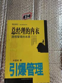 总经理的内衣：打破管理的迷思（引爆管理）