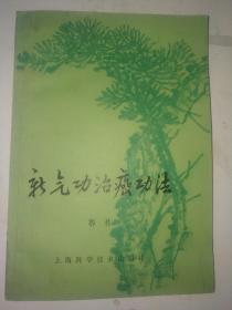 新气功治癌功法