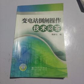 变电站倒闸操作技术问答