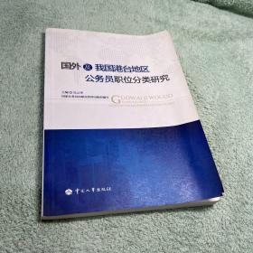 国外及我国港台地区公务员职位分类研究