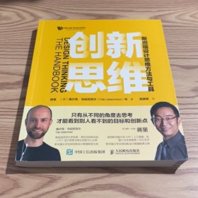 创新思维：斯坦福设计思维方法与工具