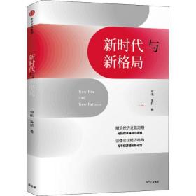 新时代与新格局 经济理论、法规 何帆，朱鹤