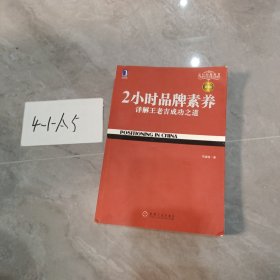 2小时品牌素养：详解王老吉成功之道