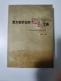 西方知识论的超越之路：从毕达哥拉斯到胡塞尔