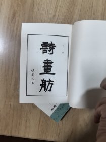 诗画舫 上下册全 中国书店影印出版 本书（上下册）