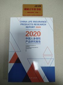 2020中国人身保险产品研究报告