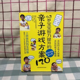 0-3岁宝宝智力提升的亲子游戏方案120