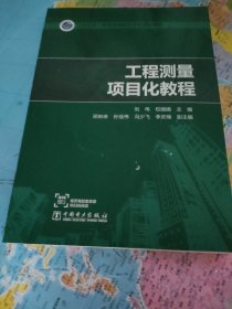 “十三五”普通高等教育本科规划教材工程测量项目化教程