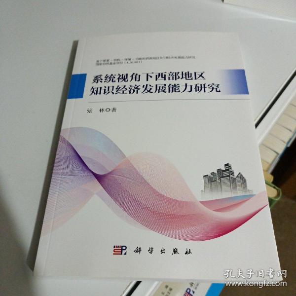 系统视角下西部地区知识经济发展能力研究