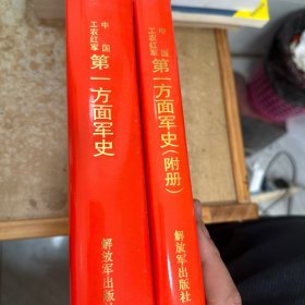 中国工农红军第一方面军史 附册（2册合）