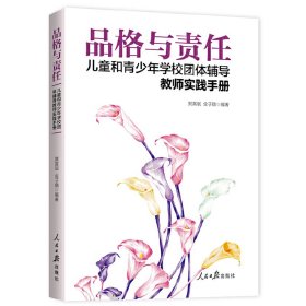 品格与责任：儿童和青少年学校团体辅导教师实践手册