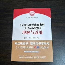 《全国法院民商事审判工作会议纪要》理解与适用