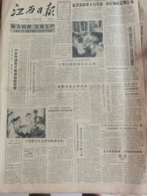 《江西日报》【万安外调骨干教师返校任教；吉安罐头厂由亏转盈南昌市高桥市场夜市明日开放；扶得具体帮在实处——（安义县）万埠扶助贫困户的调查；培训师实行城乡医疗挂钩；|（景德镇市）红旗瓷厂与邻里共护环境卫生；在“跑龙套“”与“唱主角“”之间——记景德镇陶瓷机械厂党委书记和厂长二三事；为党奋斗到最后一息——记全国政协副主席肖华】