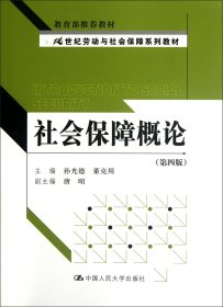 社会保障概论(第4版21世纪劳动与社会保障系列教材) 中国人民大学 9787300154916 孙光德//董克用