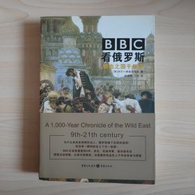 BBC看俄罗斯 : 铁血之国千年史